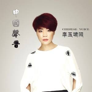 中国声音（李九萱2016年发行的音乐EP）