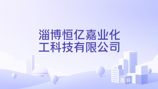 淄博恒亿嘉业化工科技有限公司