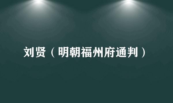 刘贤（明朝福州府通判）