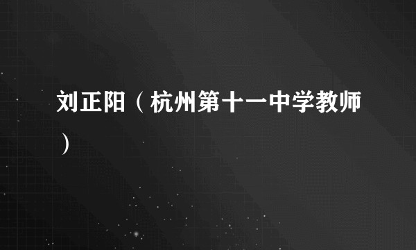 刘正阳（杭州第十一中学教师）