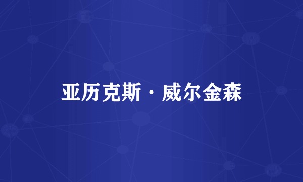 亚历克斯·威尔金森