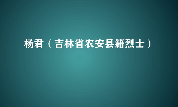 杨君（吉林省农安县籍烈士）