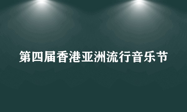 第四届香港亚洲流行音乐节