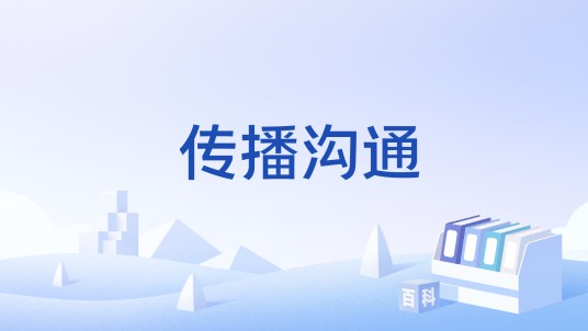 传播沟通