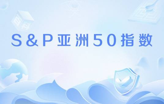 S&P亚洲50指数