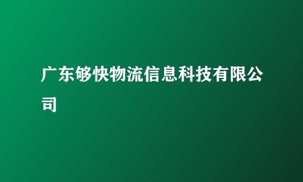广东够快物流信息科技有限公司