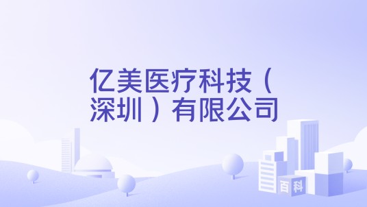 亿美医疗科技（深圳）有限公司