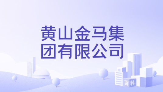 黄山金马集团有限公司