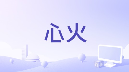 心火（《心火》微电影类作品）