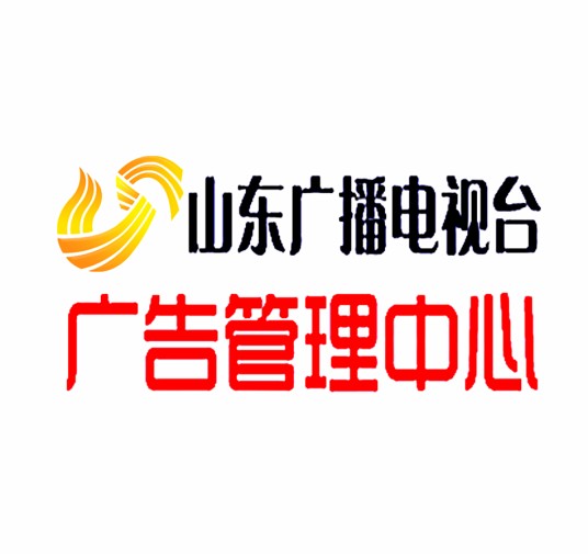 山东广播电视台广告管理中心