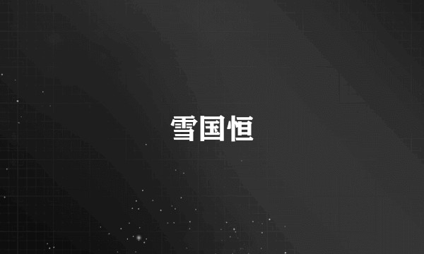 雪国恒