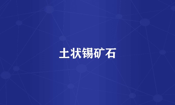 土状锡矿石
