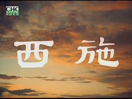 西施(1965年李晨风执导的历史类电影)