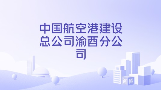 中国航空港建设总公司渝酉分公司