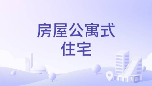 房屋公寓式住宅