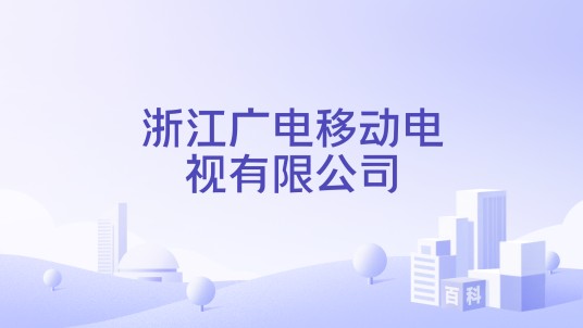 浙江广电移动电视有限公司