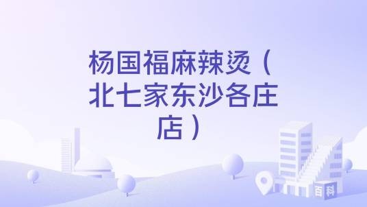 杨国福麻辣烫（北七家东沙各庄店）