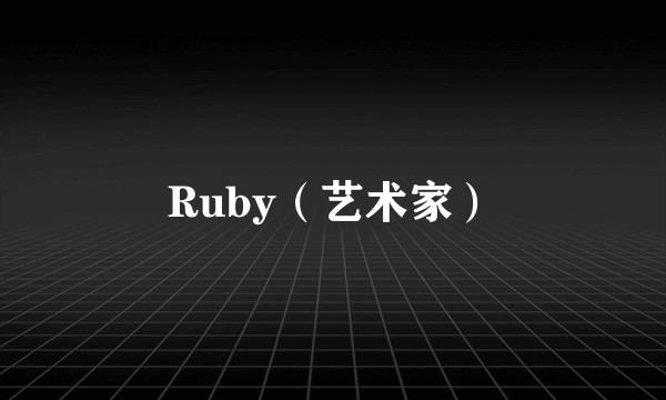 Ruby（艺术家）
