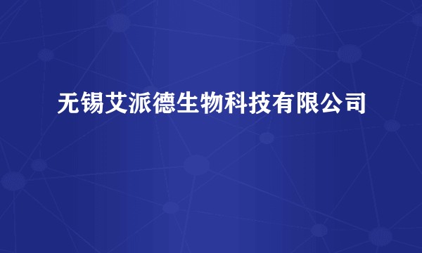 无锡艾派德生物科技有限公司
