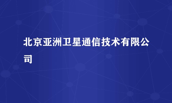北京亚洲卫星通信技术有限公司