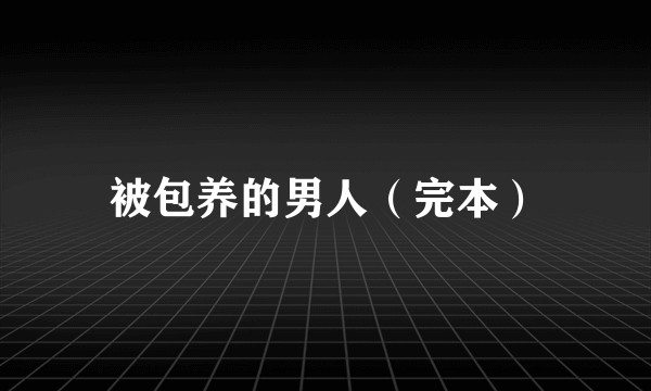 被包养的男人（完本）