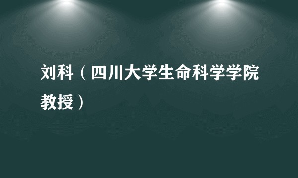 刘科(四川大学生命科学学院教授)