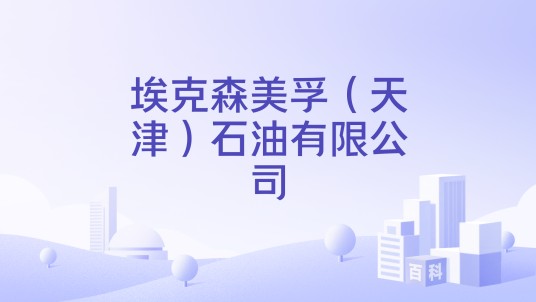 埃克森美孚(天津)石油有限公司