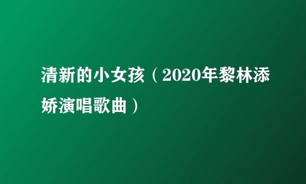 清新的小女孩(2020年黎林添娇演唱歌曲)