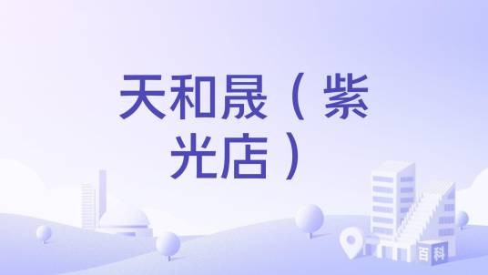 天和晟（紫光店）