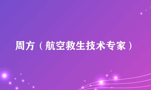 周方（航空救生技术专家）