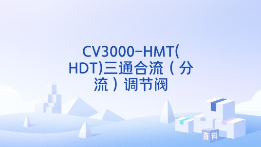 CV3000-HMT(HDT)三通合流（分流）调节阀