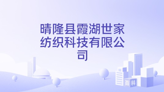 晴隆县霞湖世家纺织科技有限公司