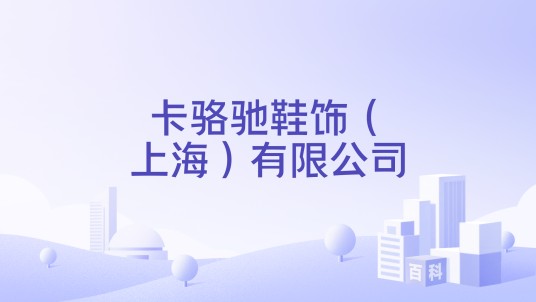 卡骆驰鞋饰(上海)有限公司