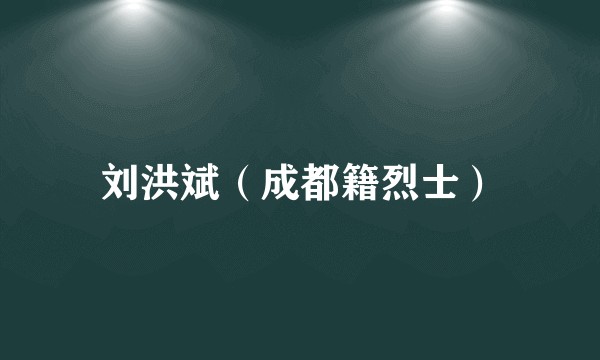 刘洪斌（成都籍烈士）