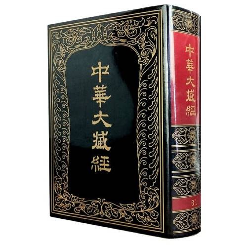 中华大藏经 （汉文部分） 第61册