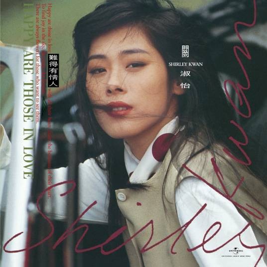 难得有情人（1989年关淑怡演唱的流行歌曲）