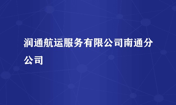 润通航运服务有限公司南通分公司