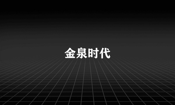 金泉时代
