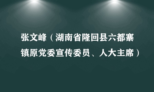 张文峰（湖南省隆回县六都寨镇原党委宣传委员、人大主席）