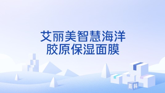艾丽美智慧海洋胶原保湿面膜