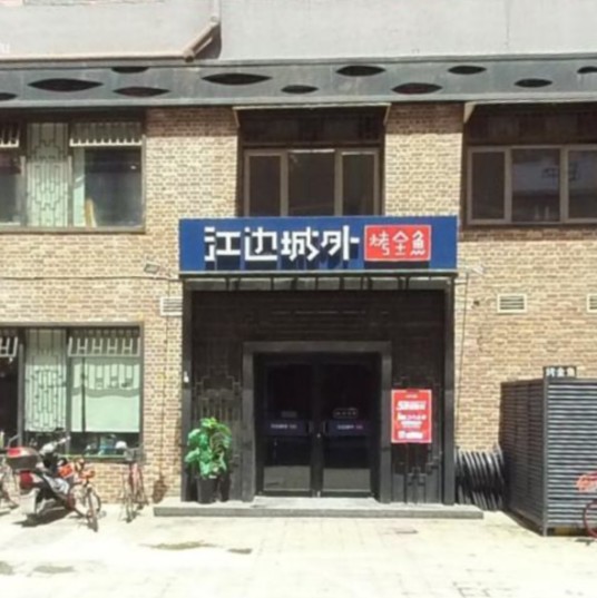 江边城外烤全鱼（牡丹园店）