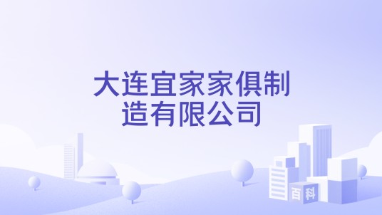 大连宜家家俱制造有限公司