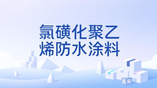 氯磺化聚乙烯防水涂料