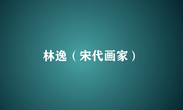 林逸（宋代画家）