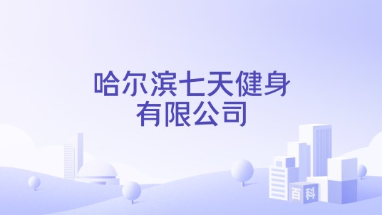 哈尔滨七天健身有限公司