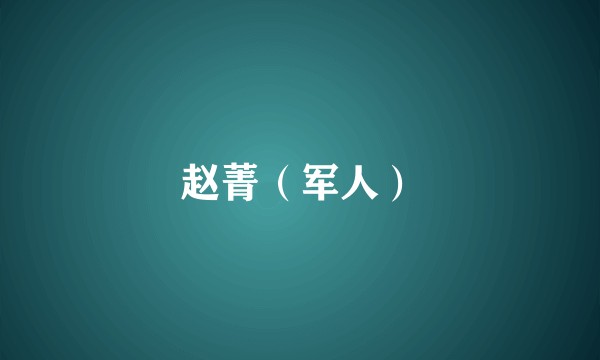 赵菁（军人）