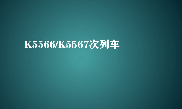 K5566/K5567次列车
