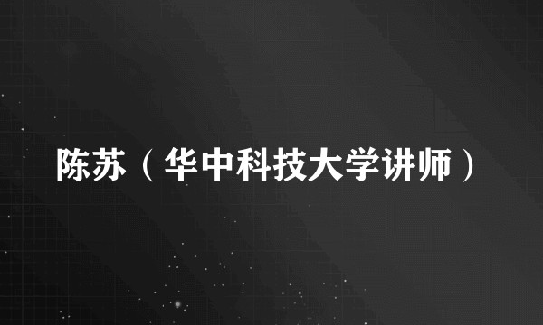 陈苏(华中科技大学讲师)