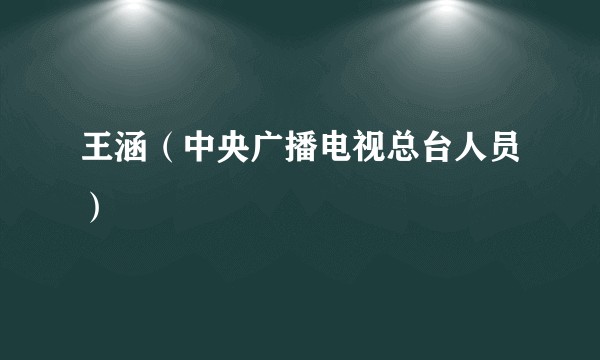 王涵（中央广播电视总台人员）