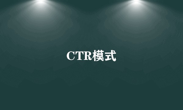 CTR模式